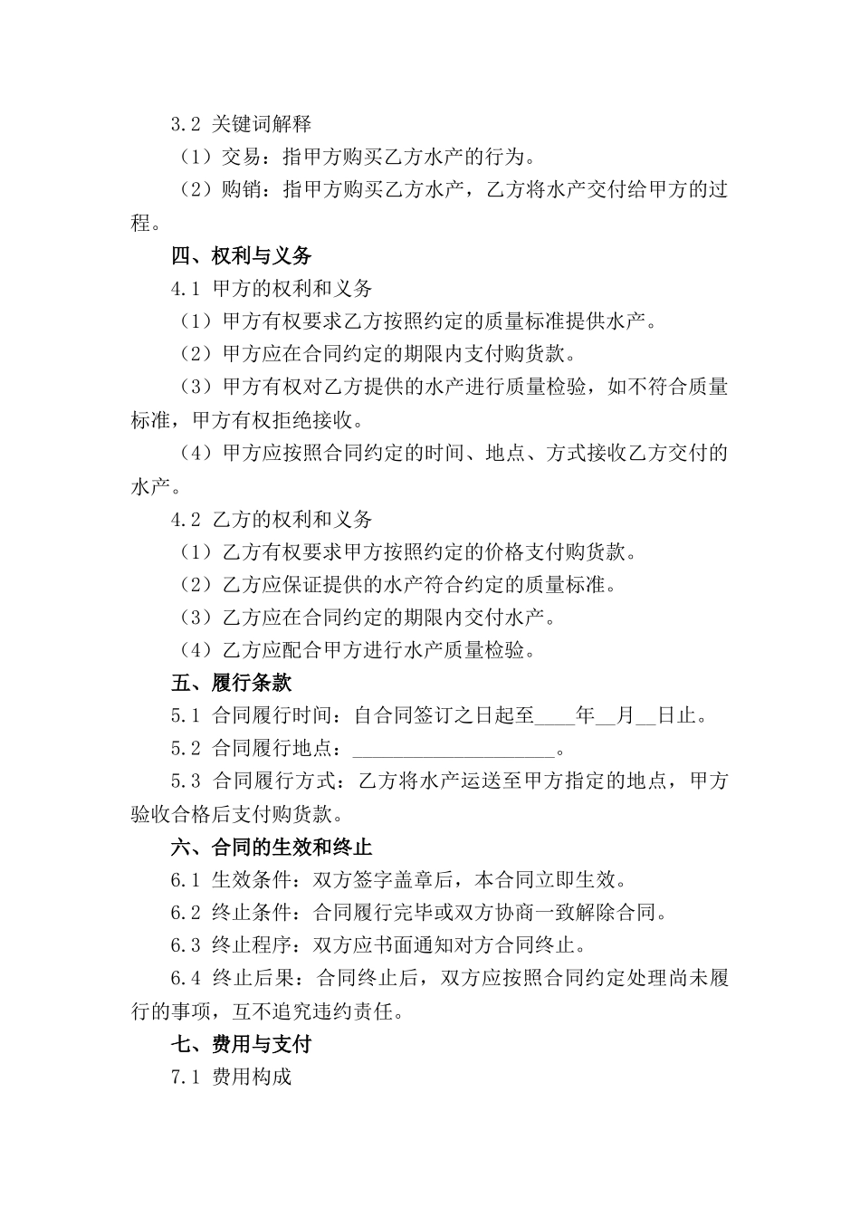 2024年最新水产交易购销合同样式_第3页