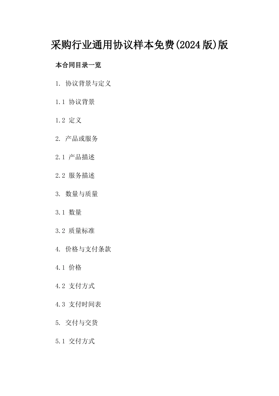 采购行业通用协议样本免费下载(2024版)版_第2页