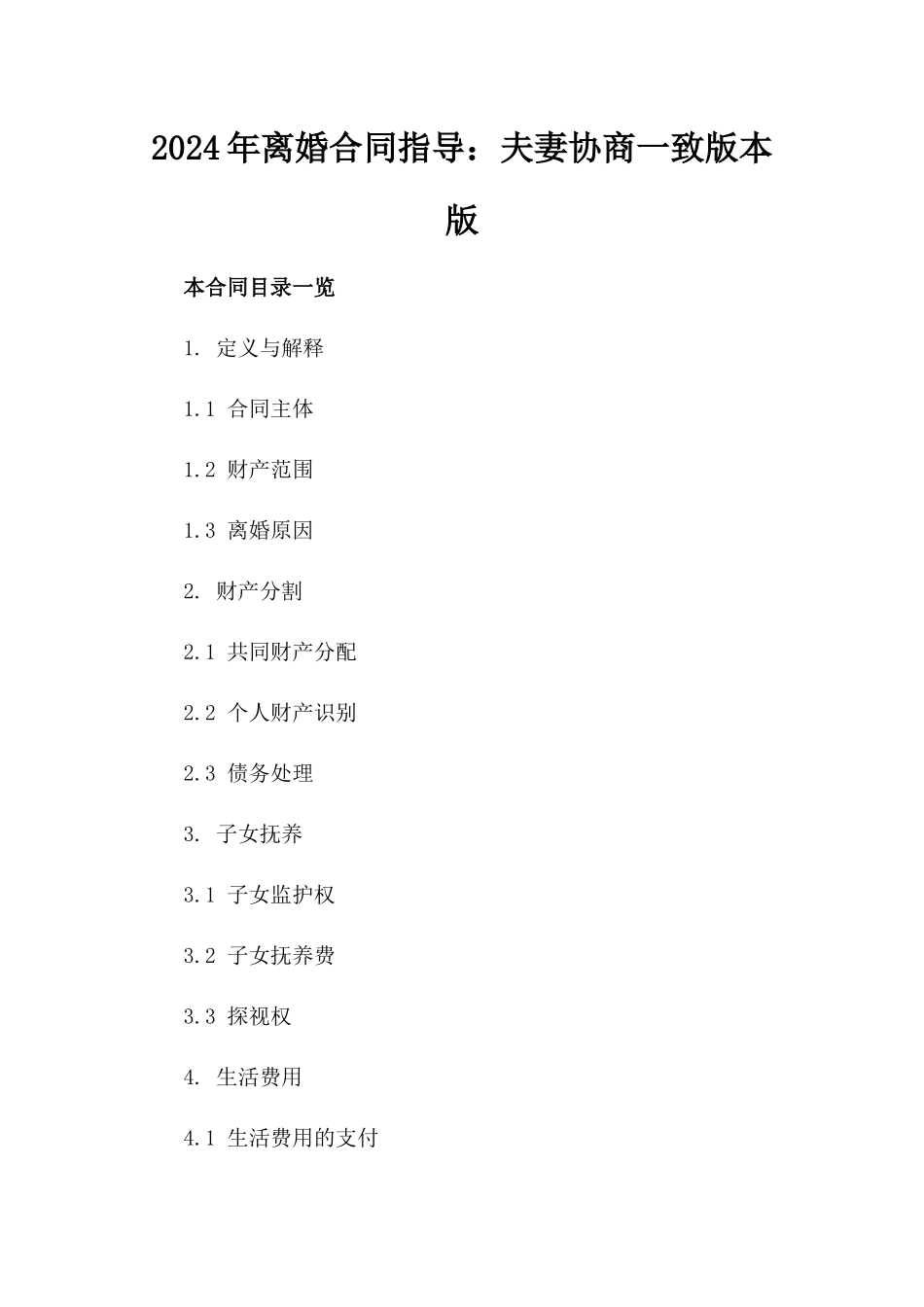 2024年离婚合同指导：夫妻协商一致版本版_第2页