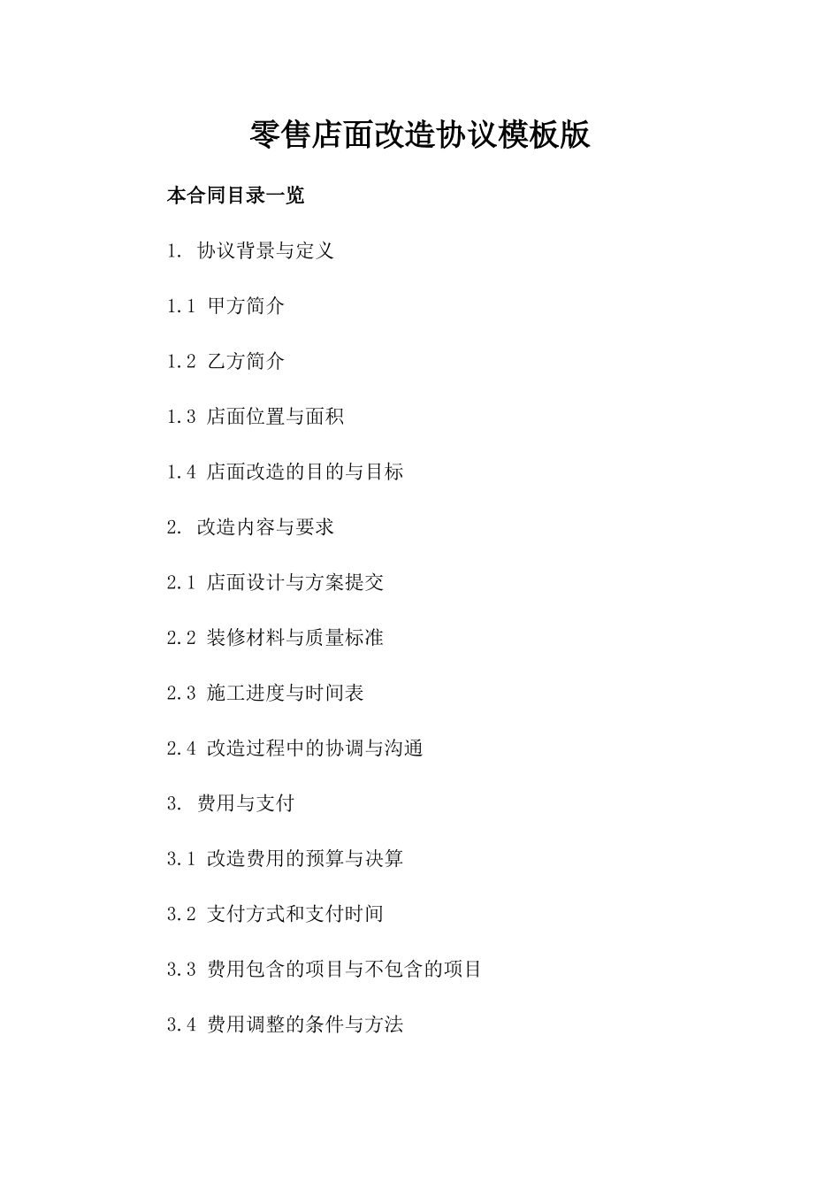 零售店面改造协议模板版_第2页