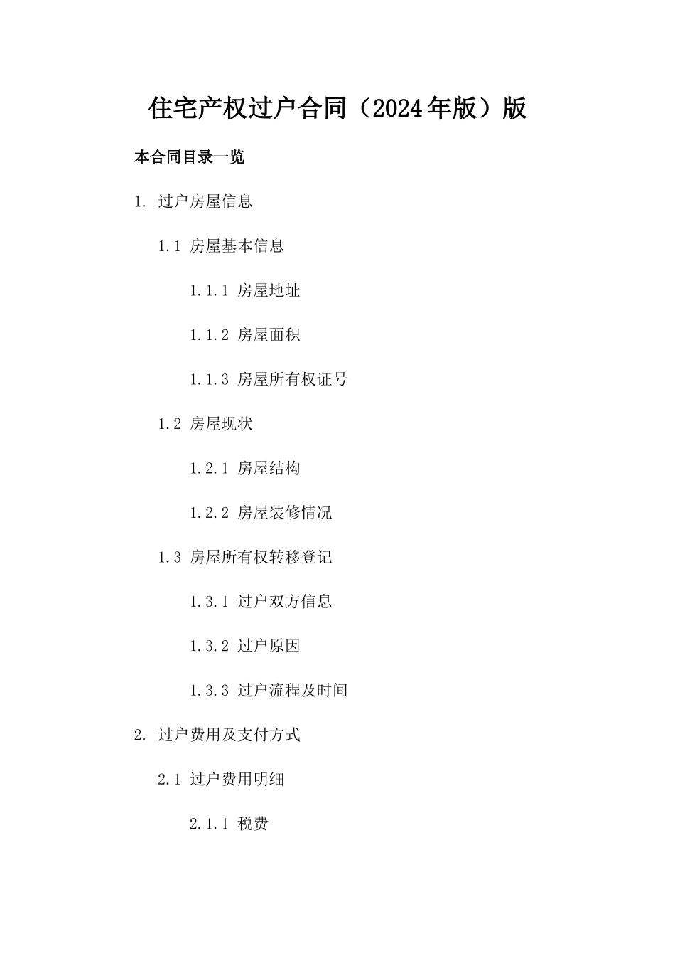 住宅产权过户合同（2024年版）版_第2页