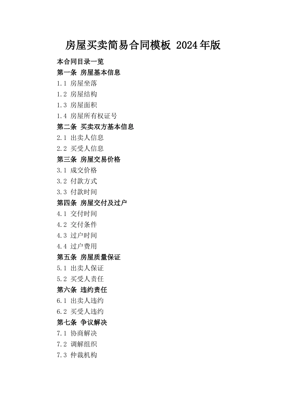 房屋买卖简易合同模板 2024年版_第1页