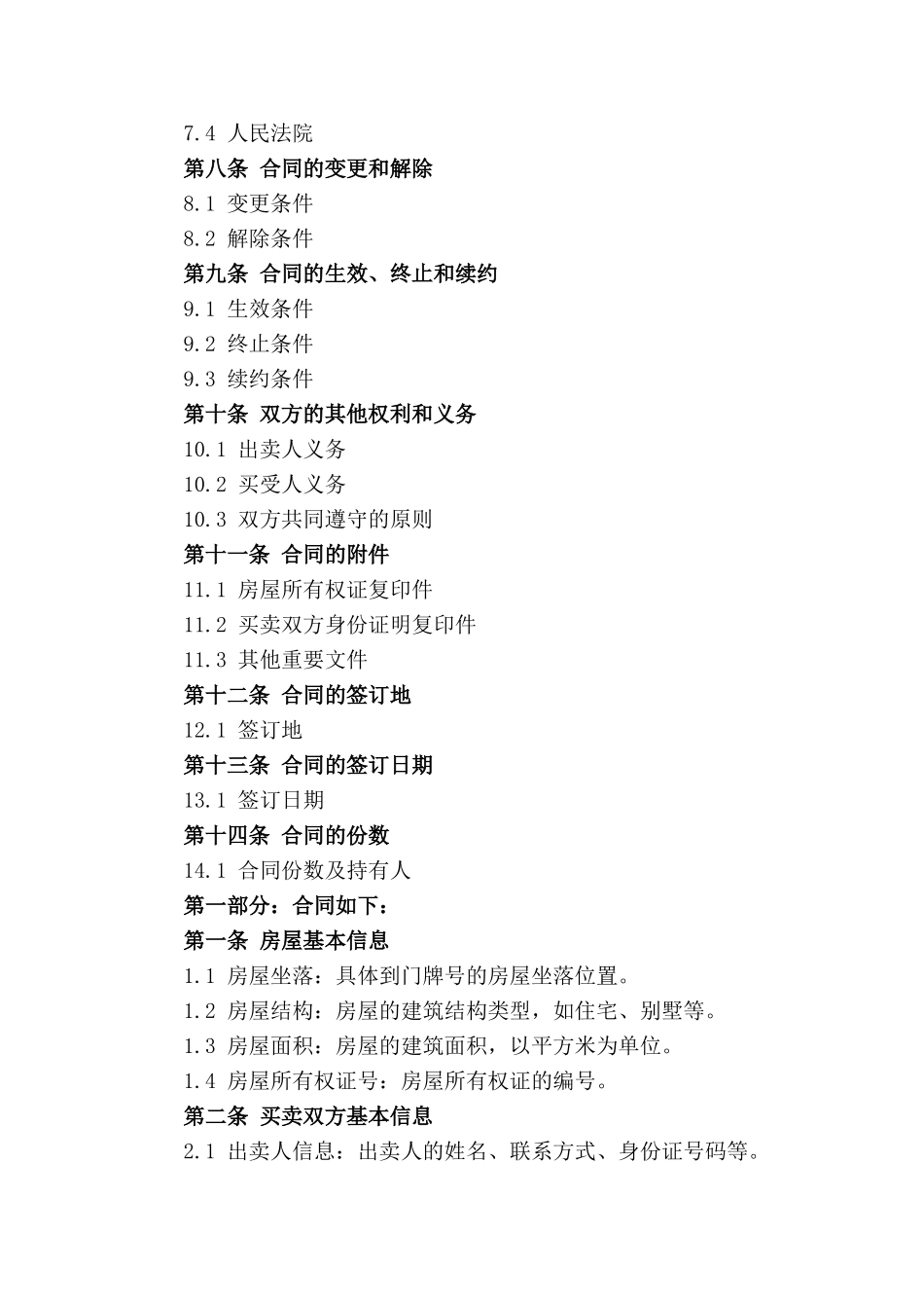 房屋买卖简易合同模板 2024年版_第2页