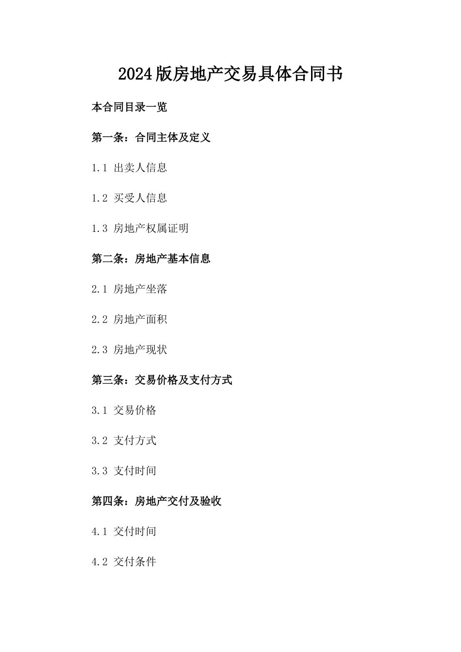 2024版房地产交易具体合同书_第2页