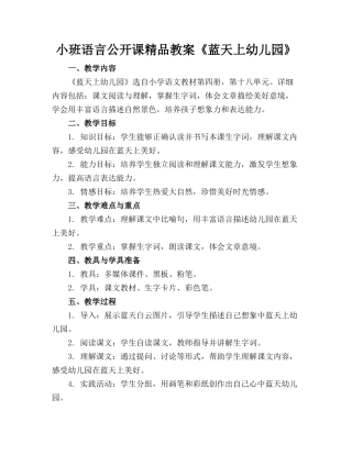 小班语言公开课精品教案《蓝天上的幼儿园》
