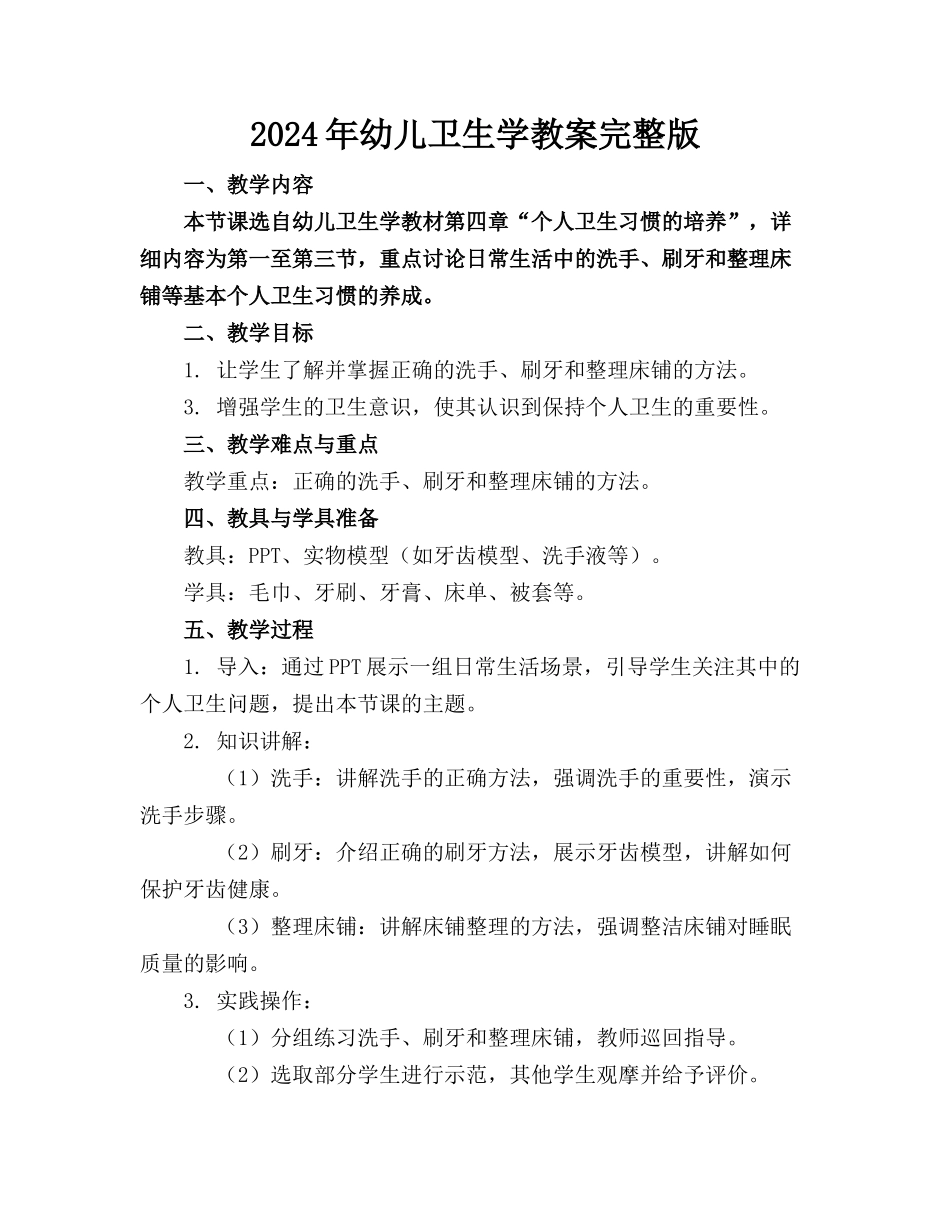 2024年幼儿卫生学教案完整版(1)_第1页
