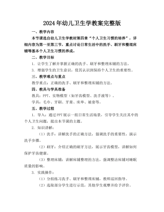 2024年幼儿卫生学教案完整版(1)