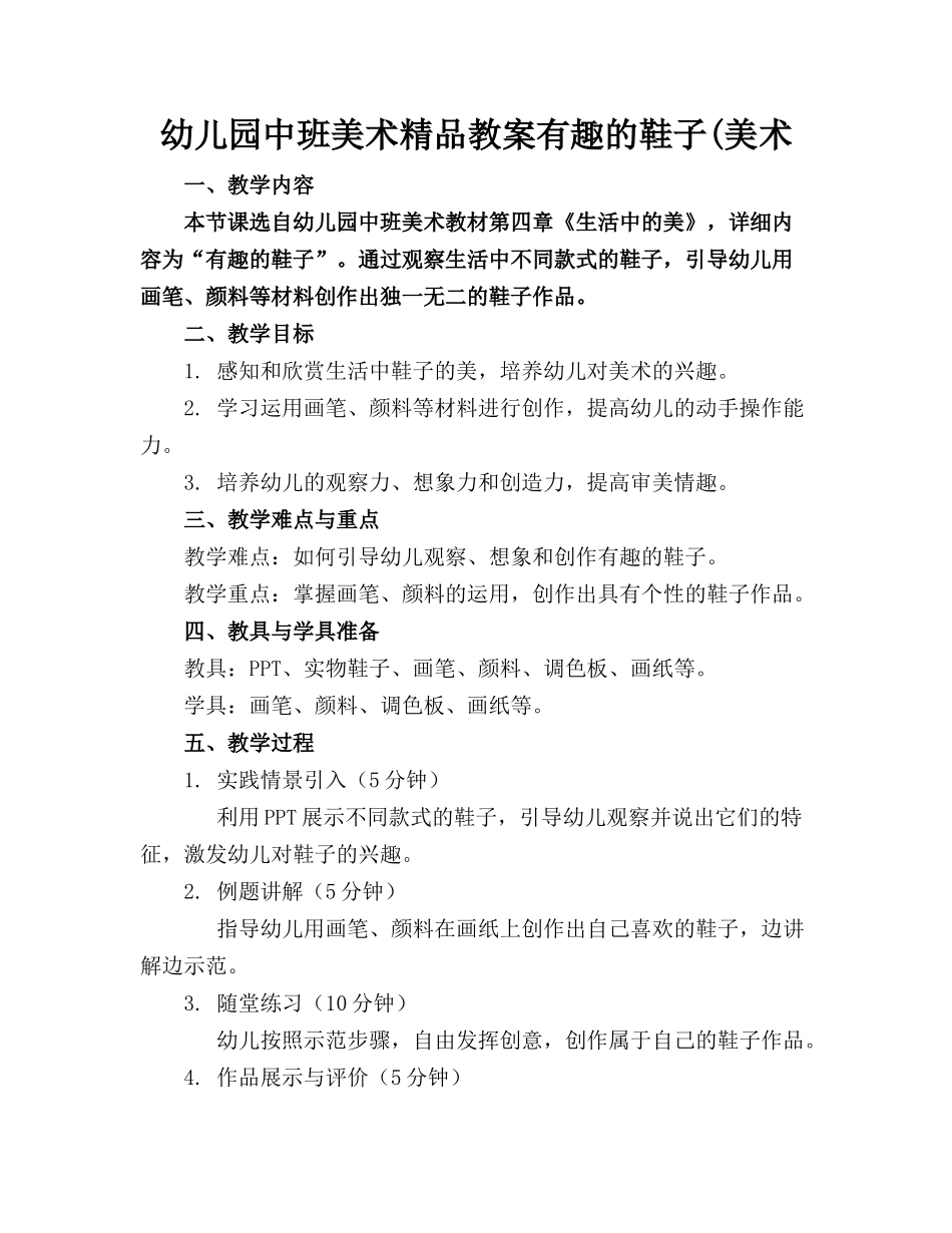 幼儿园中班美术精品教案有趣的鞋子(美术_第1页