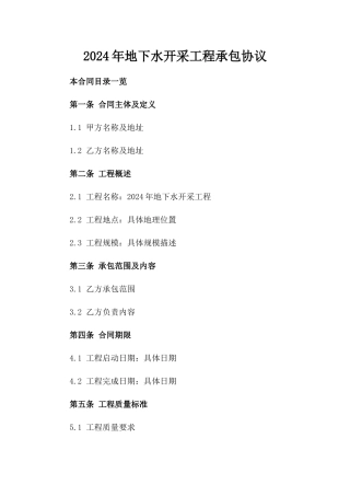 2024年地下水开采工程承包协议