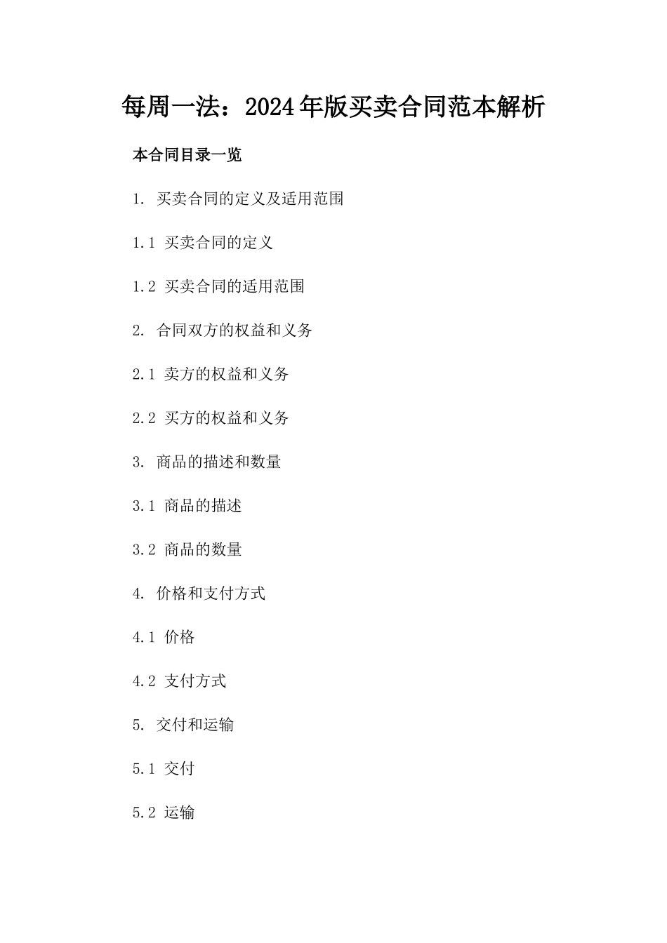 每周一法：2024年版买卖合同范本解析_第1页