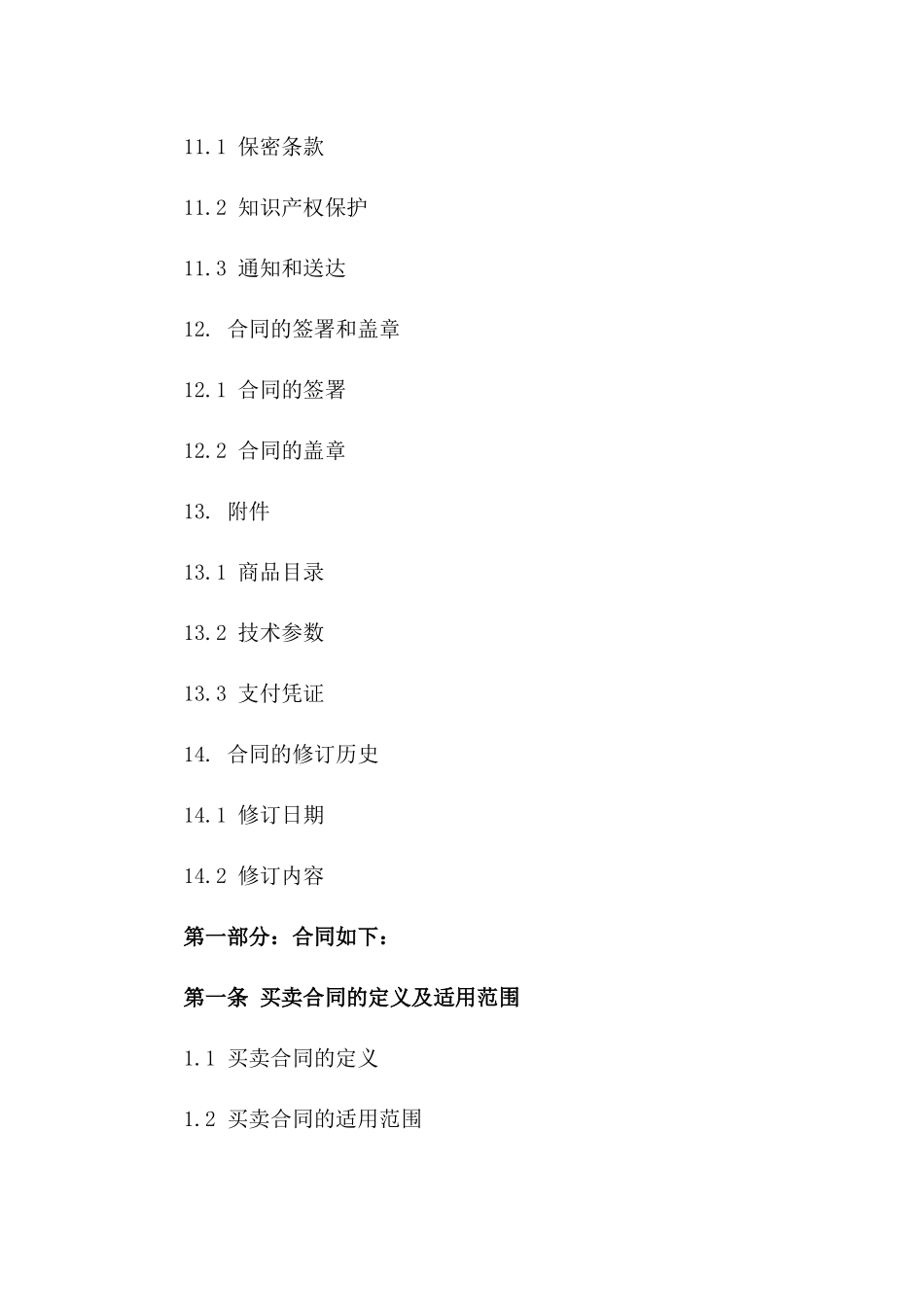 每周一法：2024年版买卖合同范本解析_第3页