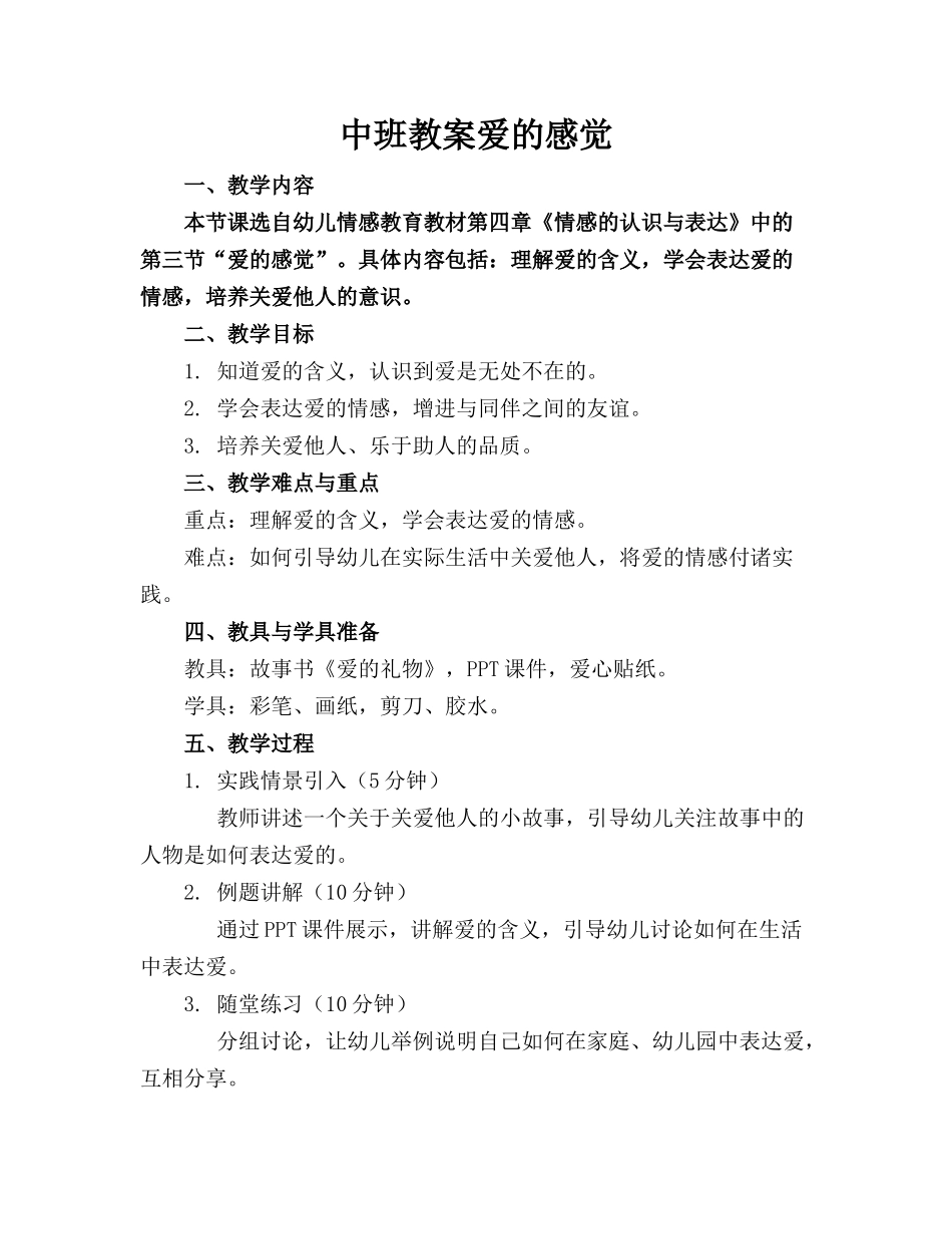 中班教案爱的感觉_第1页