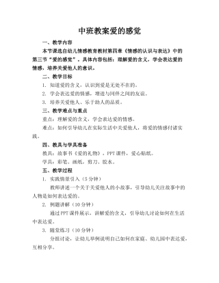 中班教案爱的感觉