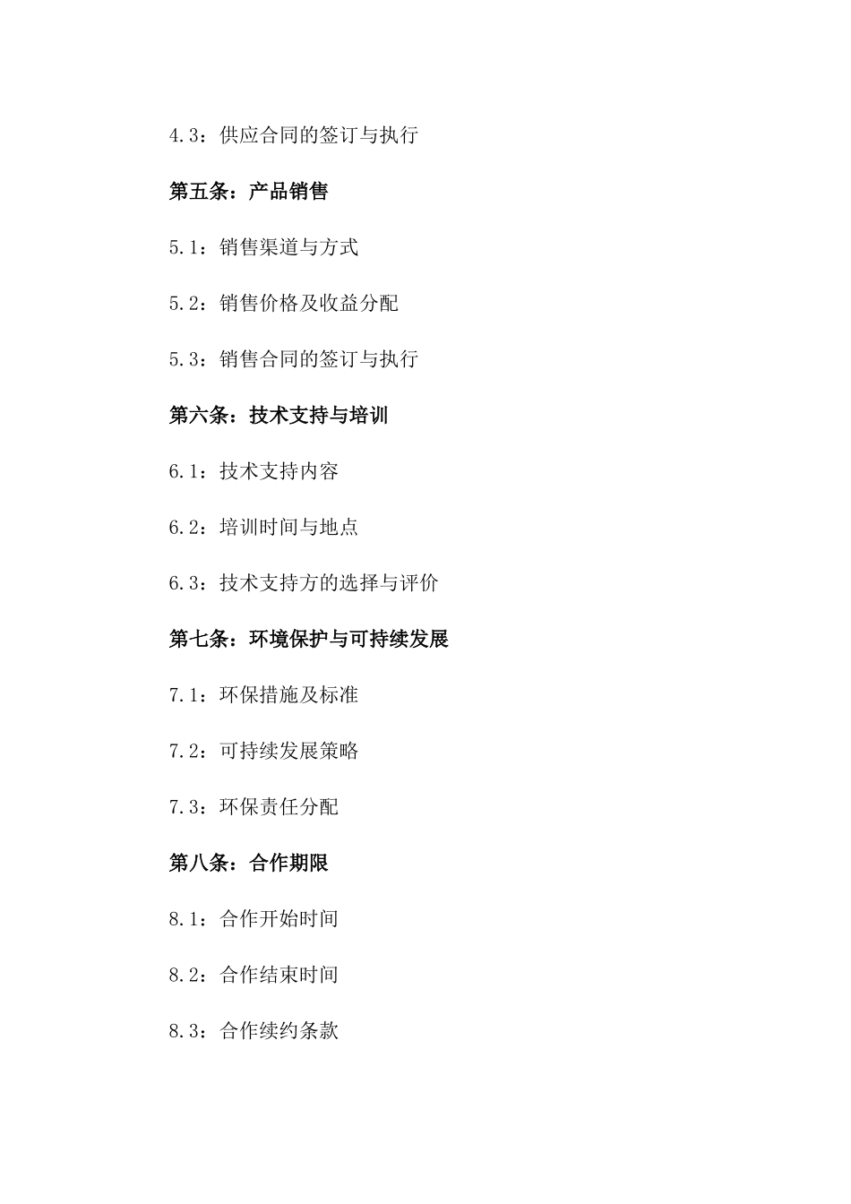 2024年生态农业合伙种植项目合同_第2页