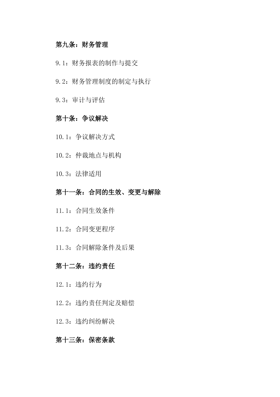 2024年生态农业合伙种植项目合同_第3页