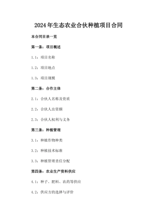 2024年生态农业合伙种植项目合同