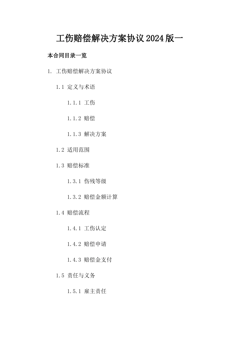 工伤赔偿解决方案协议2024版一_第2页