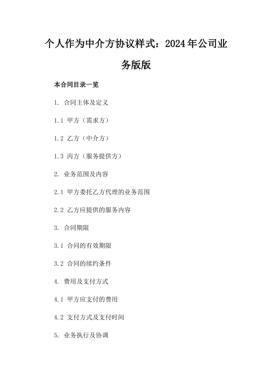 个人作为中介方协议样式：2024年公司业务版版_第2页