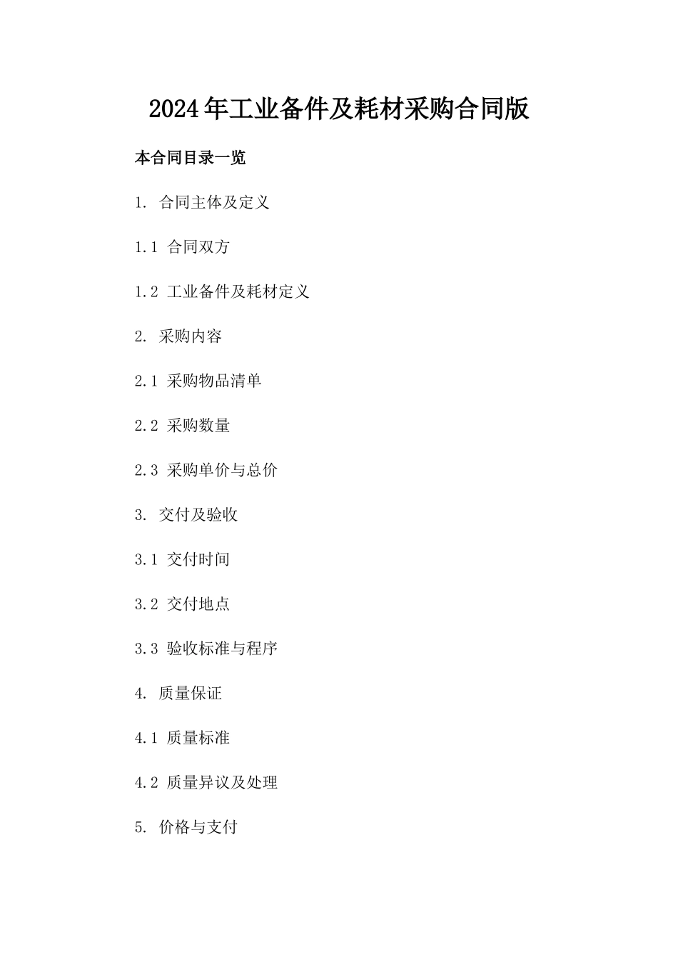 2024年工业备件及耗材采购合同版_第2页