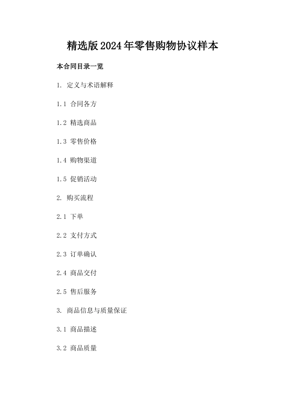 精选版2024年零售购物协议样本_第1页