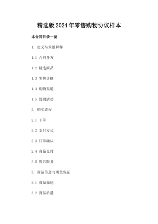 精选版2024年零售购物协议样本