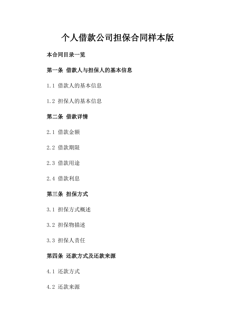 个人借款公司担保合同样本版_第2页