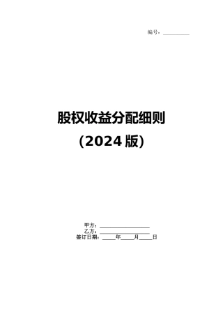 股权收益分配细则（2024版）