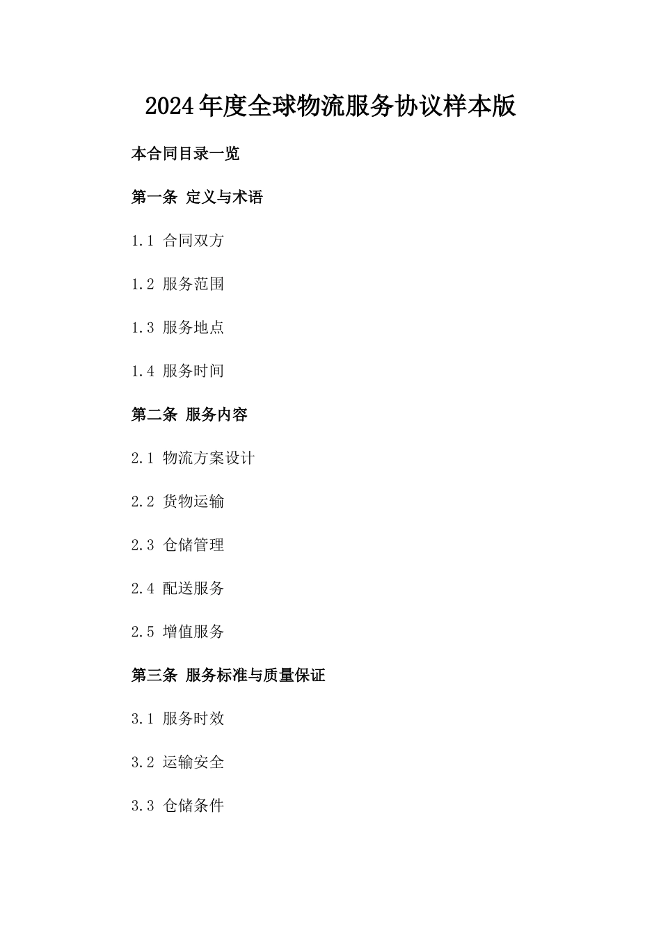 2024年度全球物流服务协议样本版_第2页