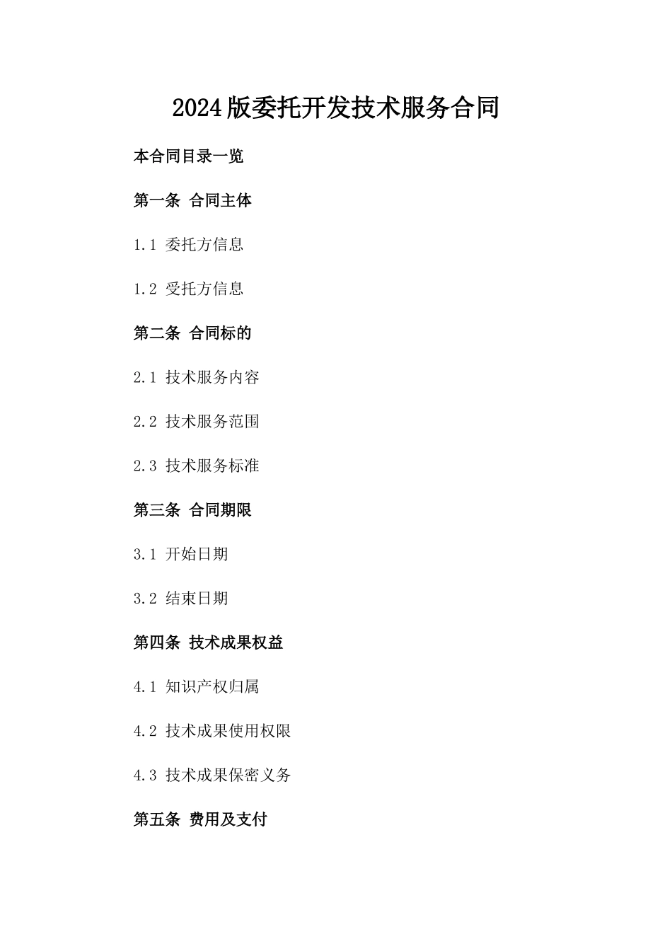 2024版委托开发技术服务合同_第2页