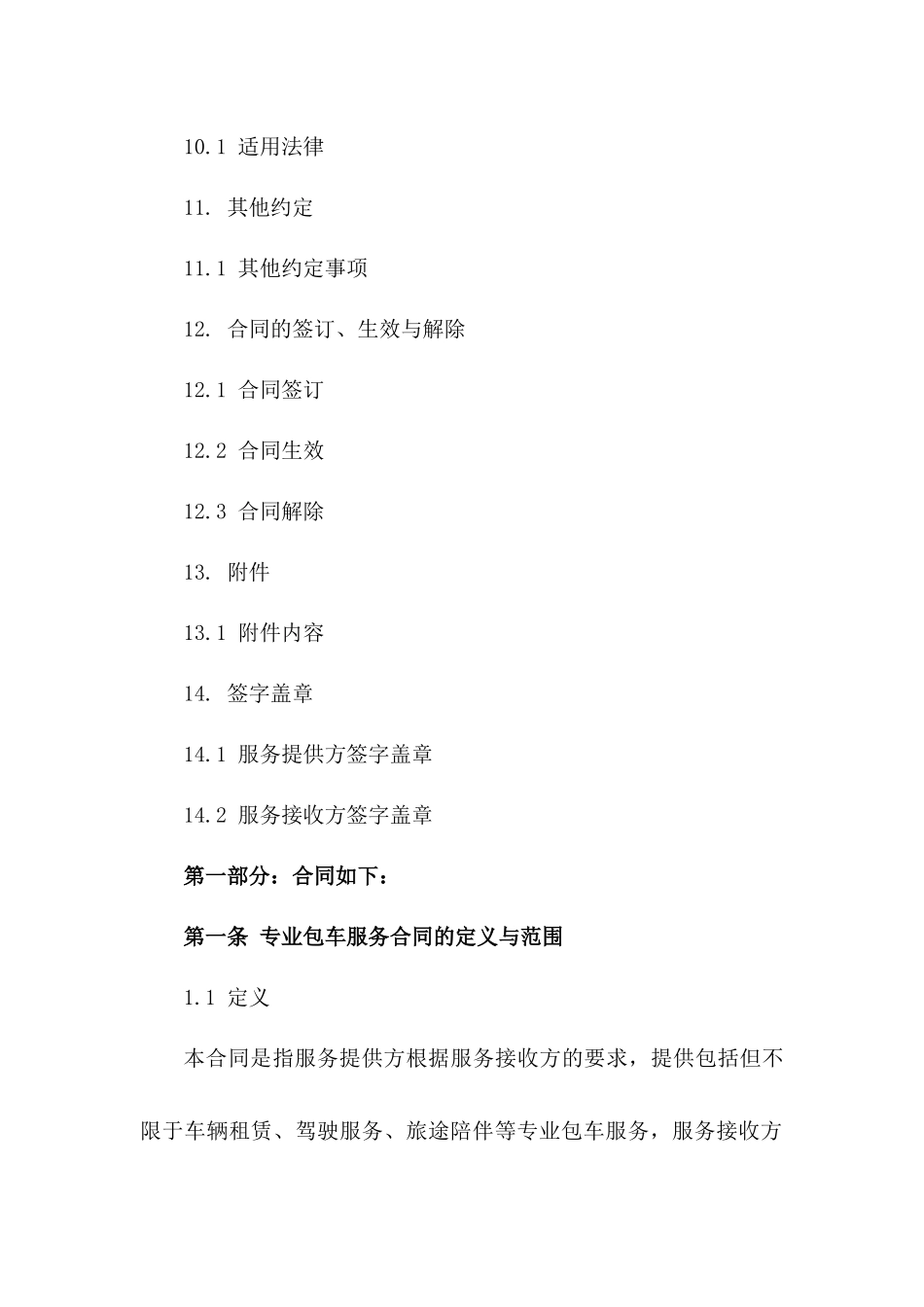 专业包车服务合同示范文本_第3页