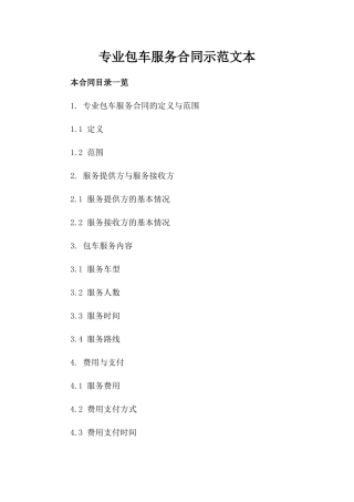 专业包车服务合同示范文本