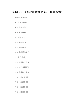 范例五：《专业离婚协议Word格式范本》