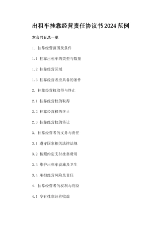 出租车挂靠经营责任协议书2024范例