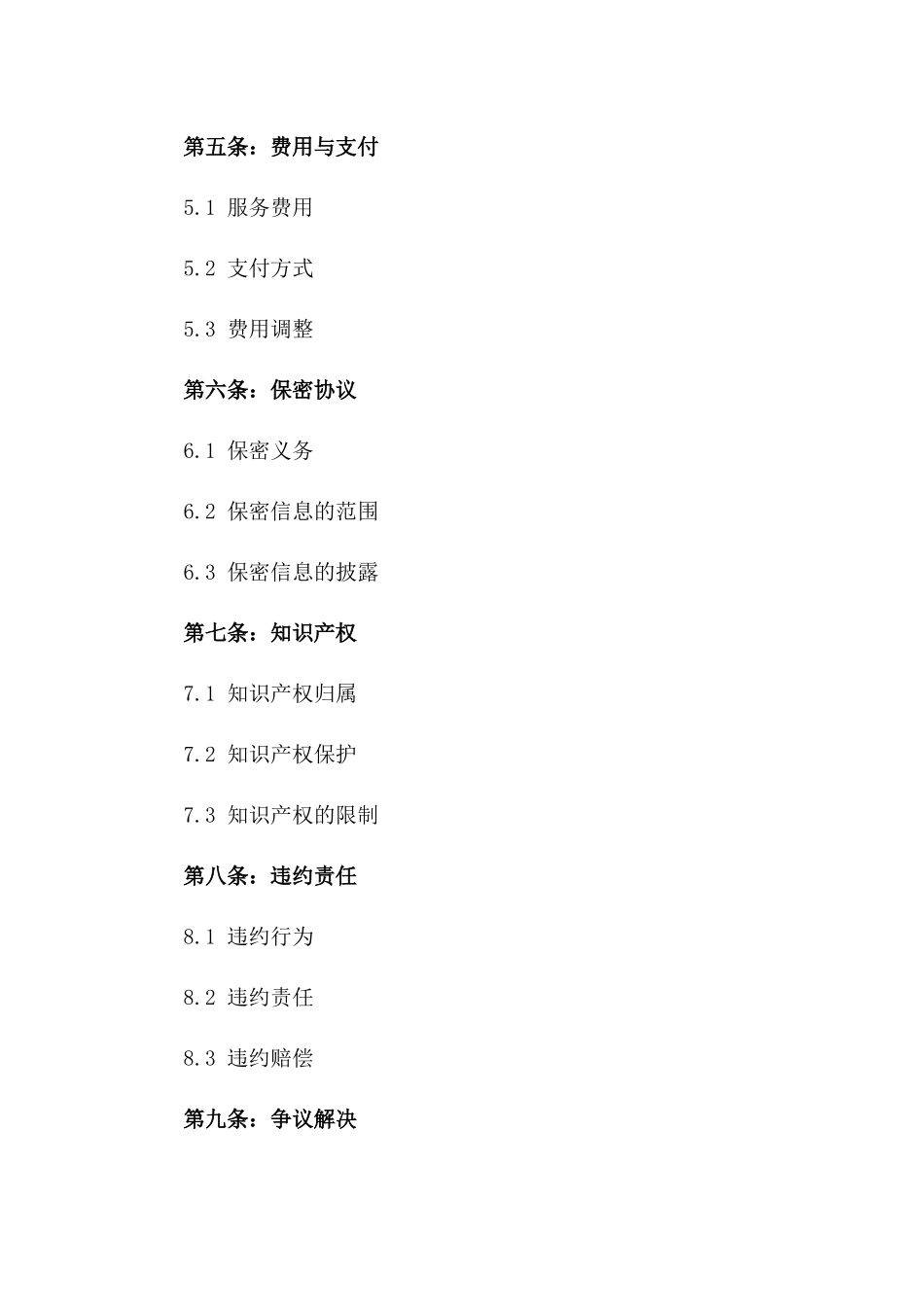 2024年灵活变更技术服务协议一_第3页