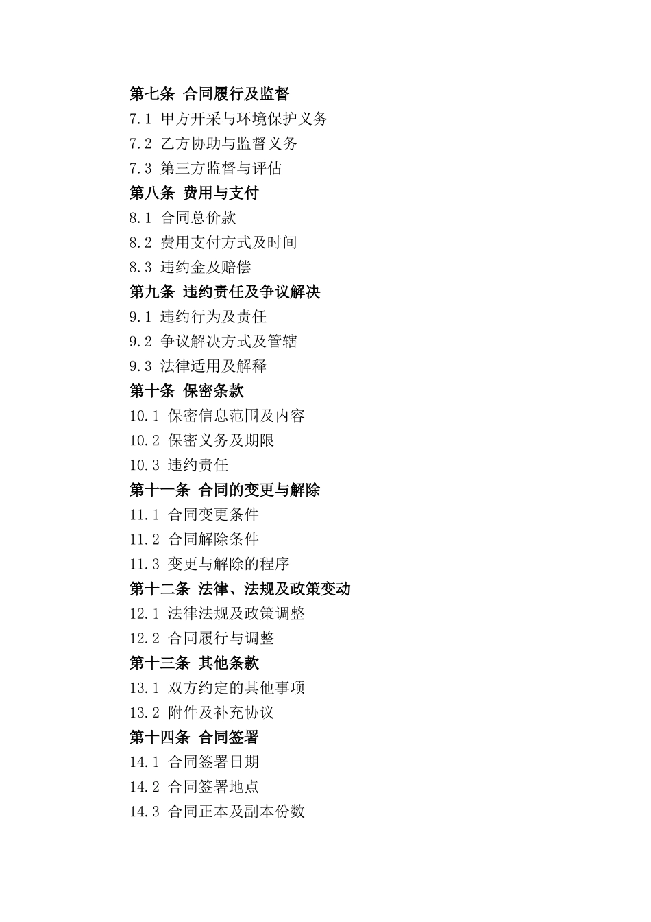 2024年露天矿山开采与环境保护合同_第2页