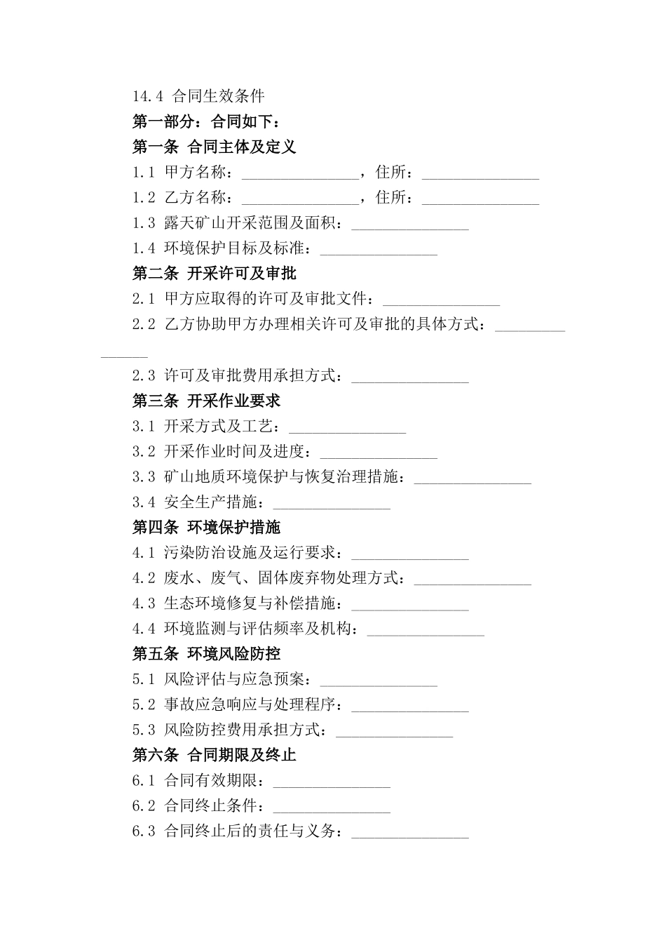 2024年露天矿山开采与环境保护合同_第3页