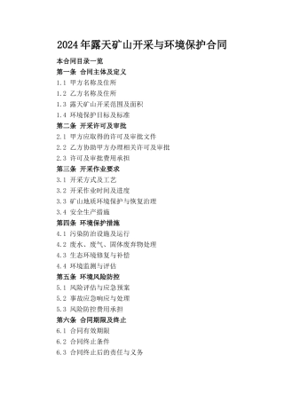 2024年露天矿山开采与环境保护合同