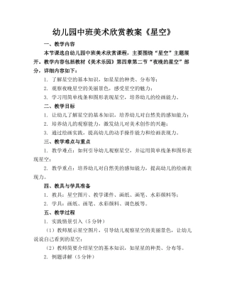 幼儿园中班美术欣赏教案《星空》