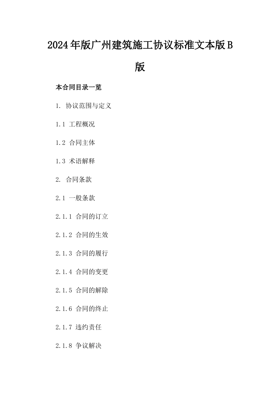 2024年版广州建筑施工协议标准文本版B版_第2页