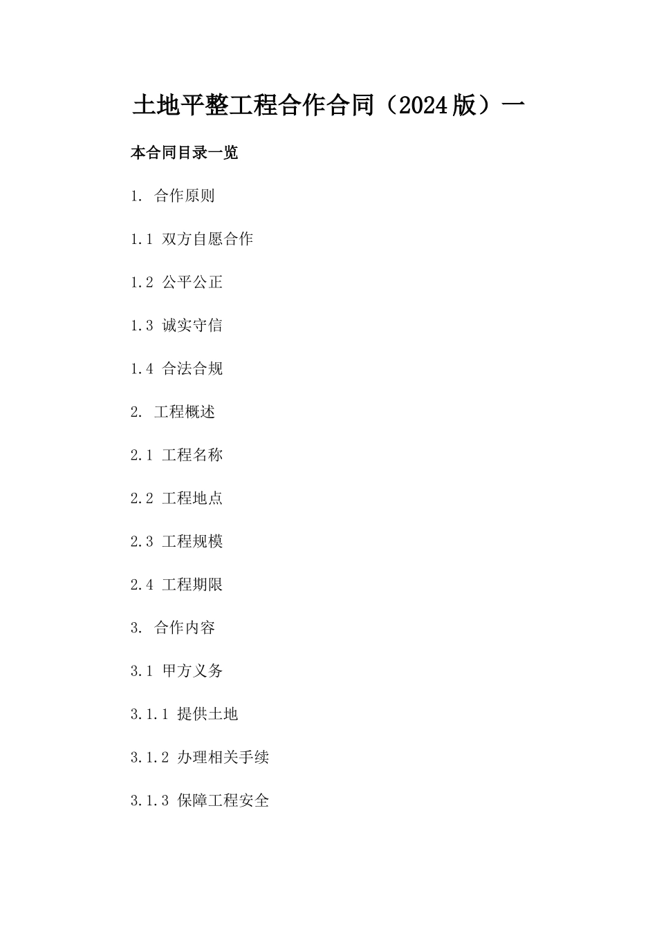 土地平整工程合作合同（2024版）一_第2页