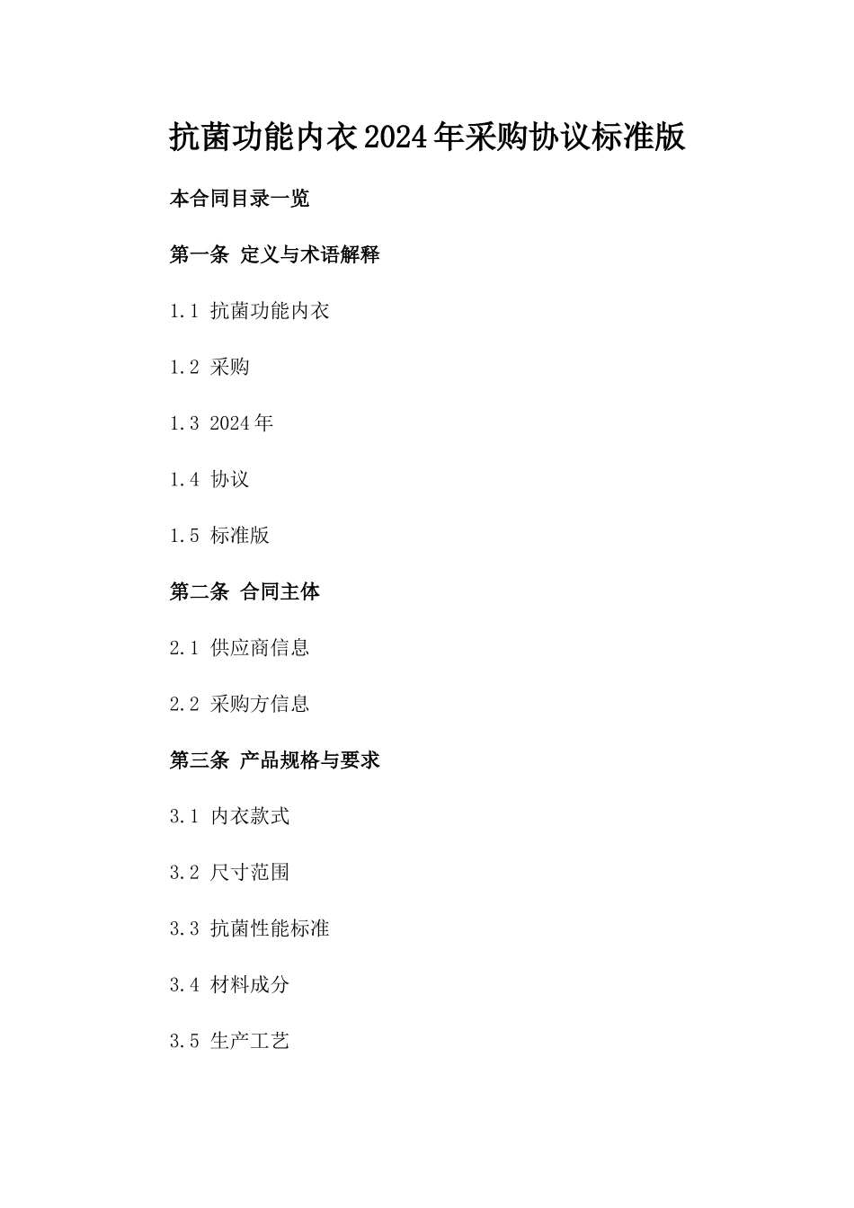 抗菌功能内衣2024年采购协议标准版_第2页