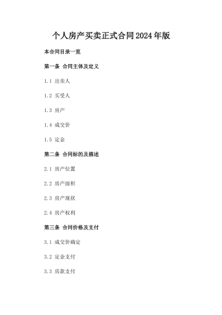 个人房产买卖正式合同2024年版下载