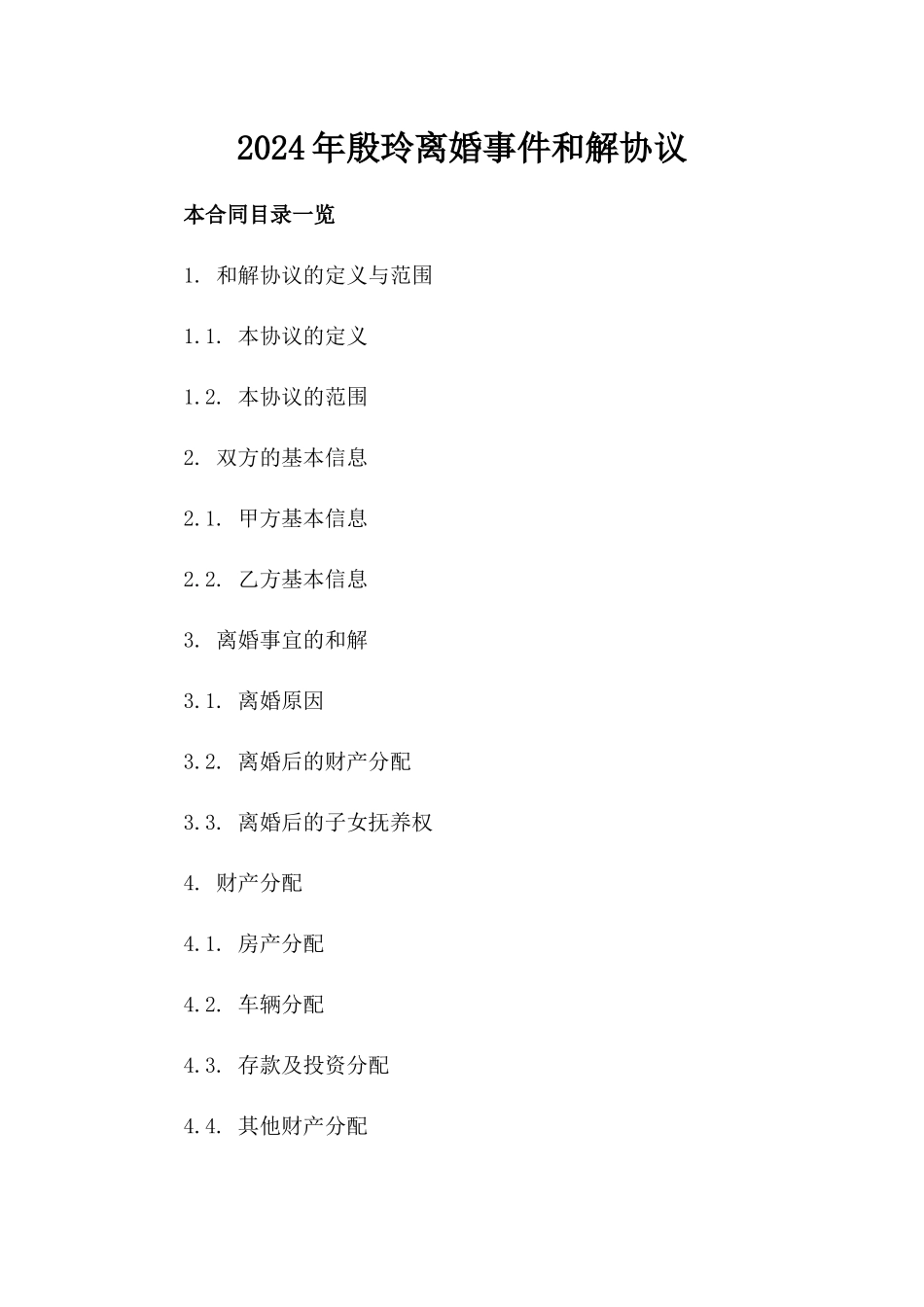 2024年殷玲离婚事件和解协议_第2页