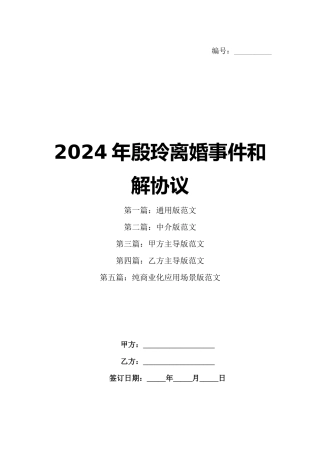2024年殷玲离婚事件和解协议