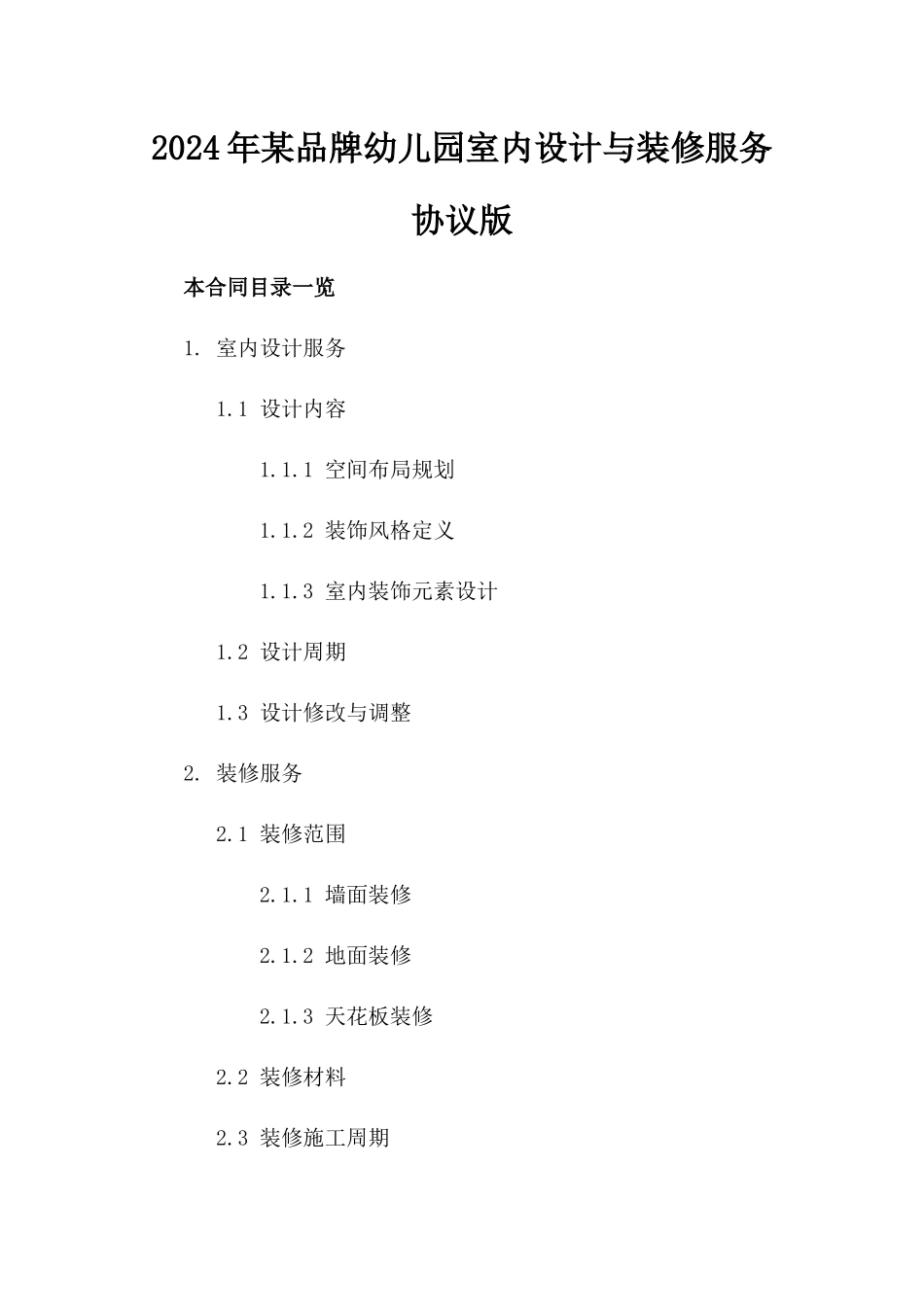 2024年某品牌幼儿园室内设计与装修服务协议版_第2页