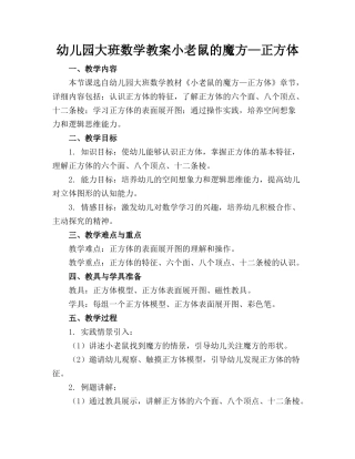 幼儿园大班数学教案小老鼠的魔方—正方体