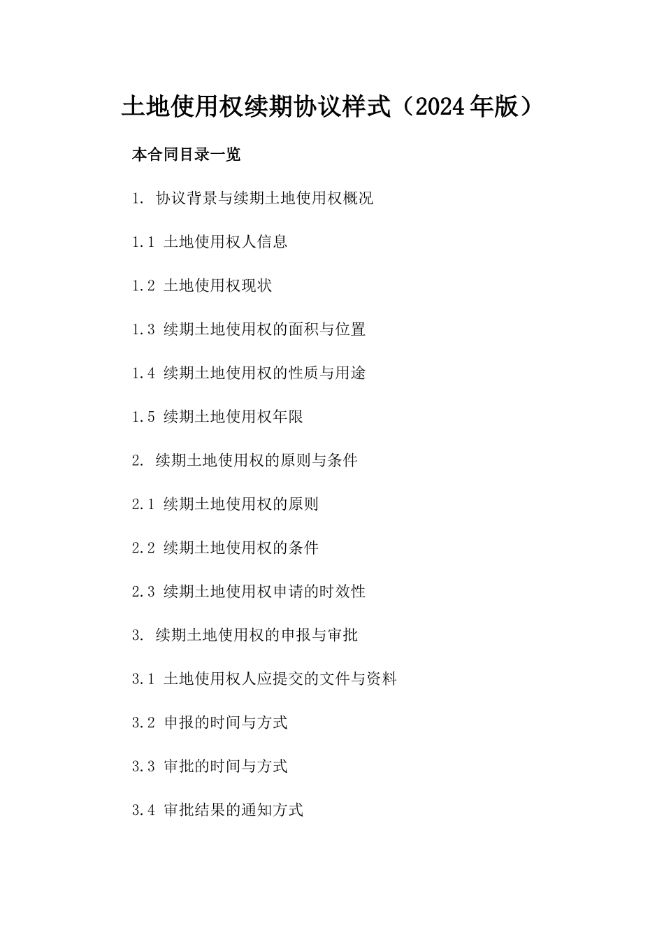 土地使用权续期协议样式（2024年版）_第1页