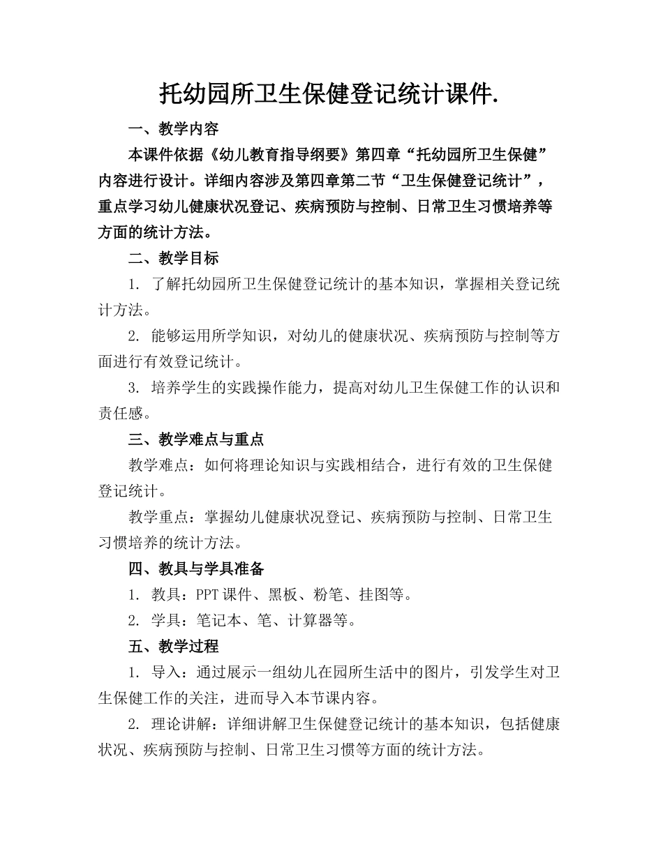 托幼园所卫生保健登记统计课件._第1页