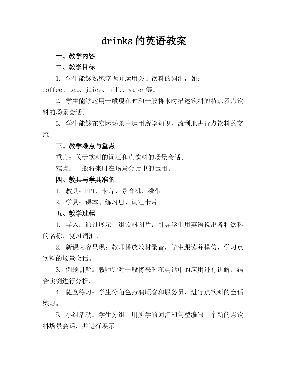 drinks的英语教案_第1页