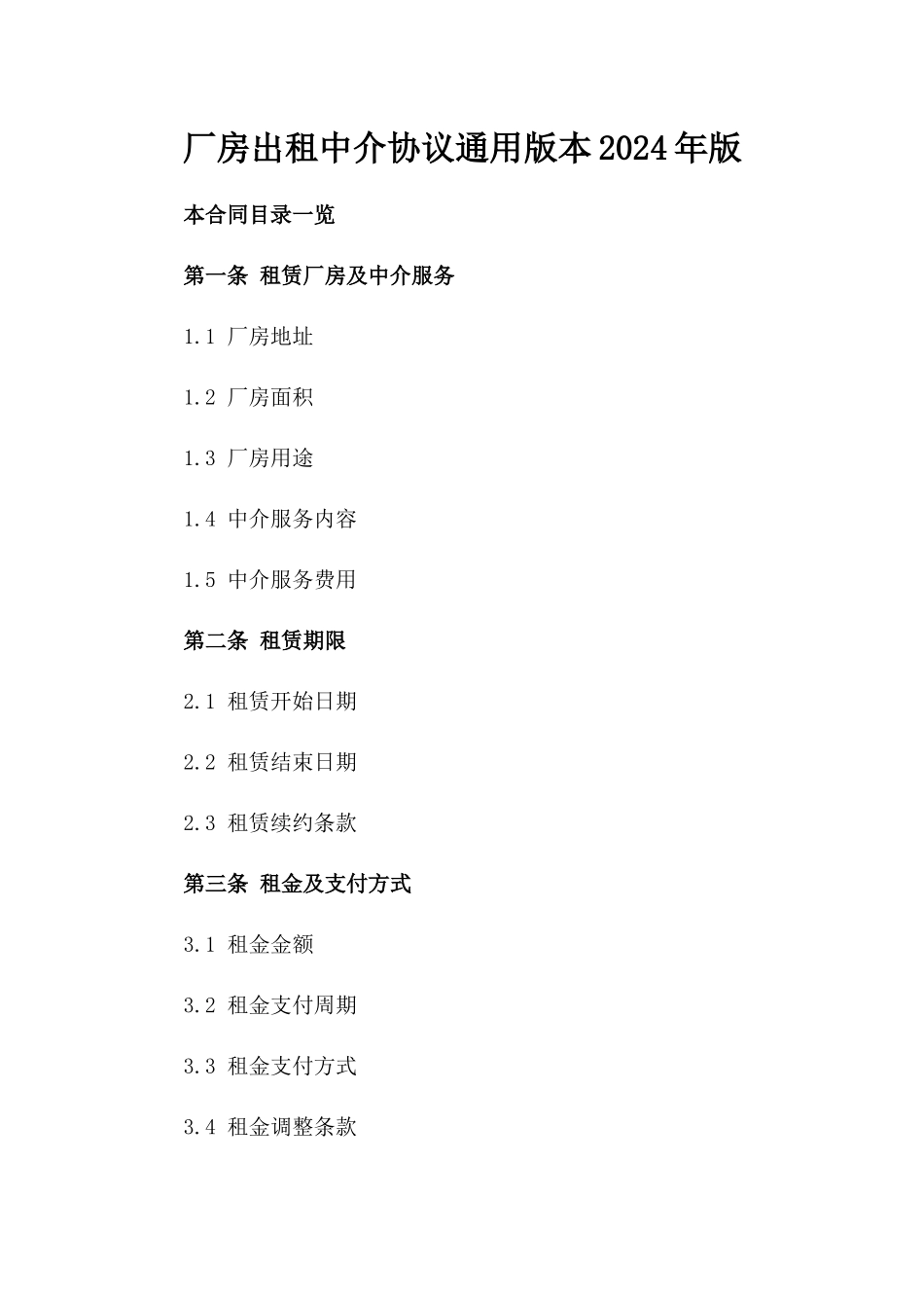 厂房出租中介协议通用版本2024年版_第2页